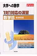 大学への数学　１対１対応の演習　数学Ｂ