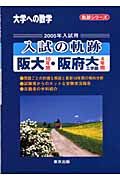 入試の軌跡阪大１０年間・阪府大工学部４年間　２００５年入試用