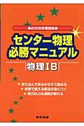 センター物理必勝マニュアル物理１Ｂ　２００５年受験用