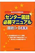 センター国語必勝マニュアル国語１・２古文　２００５年受験用