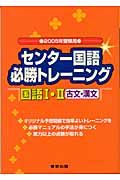 センター国語必勝トレーニング国語１・２　２００５年受験用