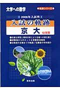 入試の軌跡　京大　１０年間　２００６