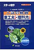 入試の軌跡　東工大・理科大理・工・理工学部　２００６