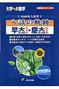 入試の軌跡　早大理工学部・慶大理工学部　２００６