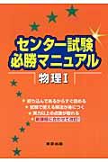 センター試験必勝マニュアル　物理１