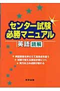 センター試験必勝マニュアル　英語　読解