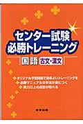 センター試験必勝トレーニング　国語古文・漢文