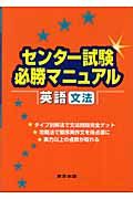 センター試験必勝マニュアル　英語文法