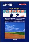 大学への数学　入試の奇跡／東大１０年間　２００７