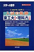 入試の軌跡　東工大１０年間・理科大理・工学部４年間　２００７