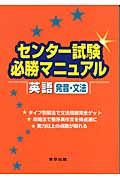 センター試験必勝マニュアル　英語発音・文法