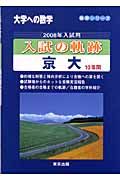 入試の軌跡　京大１０年間　２００８