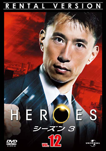 ＨＥＲＯＥＳ／ヒーローズ　シーズン３Ｖｏｌ．１２