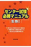 センター試験必勝マニュアル　生物１