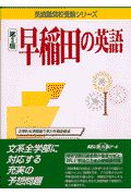 早稲田の英語　第３版