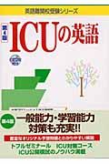 ＣＤ付ＩＣＵの英語