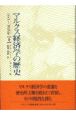 マルクス経済学の歴史　1883ー1929年　上