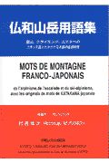 仏和山岳用語集