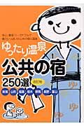 ゆったり温泉・公共の宿２５０選