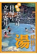 南東北ぶらり日帰り立ち寄り湯