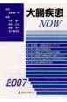 大腸疾患NOW　2007