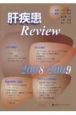 肝疾患Review　2008－2009
