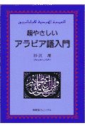 超やさしいアラビア語入門