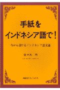 手紙をインドネシア語で！