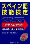 スペイン語技能検定合格への手引き　１級・２級・３級対策問題集