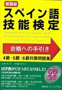 スペイン語技能検定　合格への手引き　４級・５級・６級対策問題集＜新装版＞