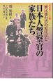 植民地台湾の原住民と日本人警察官の家族たち