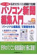 パソコン新聞編集入門　「パーソナル編集長」で新聞を作る