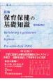 最新・保育保健の基礎知識＜第4版改訂＞