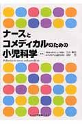 ナースとコメディカルのための小児科学