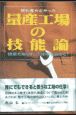 誰も書かなかった量産工場の技能論