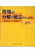 現場の分解・組立マニュアル