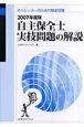 自主保全士　実技問題の解説　2007