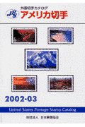 日本郵趣協会外国カタログ委員会『アメリカ切手 2002ー03』