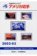 アメリカ切手　2002ー03