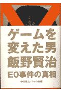 ゲームを変えた男飯野賢治