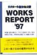 Works　report　’97