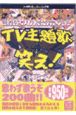 TV主題歌で笑え！