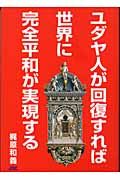 ユダヤ人が回復すれば世界に完全平和が実現する