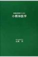 医療従事者のための小精神医学
