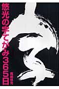 悠光の字てがみ３６５日