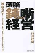 頭脳鈍晰－どんせき－経営