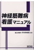 神経筋難病看護マニュアル/ 本・漫画やDVD・CD・ゲーム、アニメをT