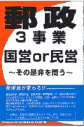 郵政３事業［国営ｏｒ民営］その是非を問う