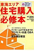 東海エリア　住宅購入必修本