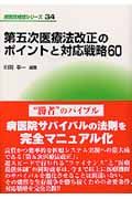 第五次医療法改正のポイントと対応戦略６０